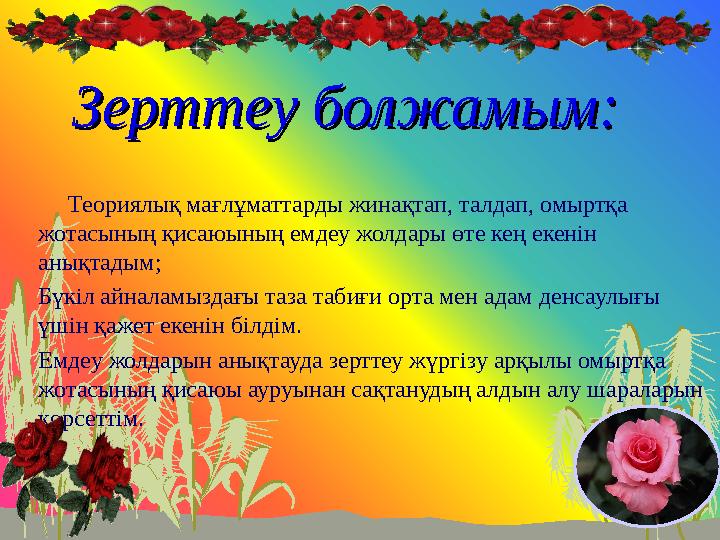 Зерттеу болжамым:Зерттеу болжамым: Теориялық мағлұматтарды жинақтап, талдап, омыртқа жотасының қисаюының емдеу жолдары