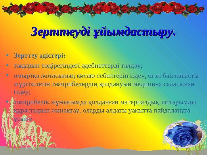 Зерттеуді ұйымдастыру.Зерттеуді ұйымдастыру. •Зерттеу әдістері: •тақырып төңірегіндегі әдебиеттерді талдау; •омыртқа жотасының қ