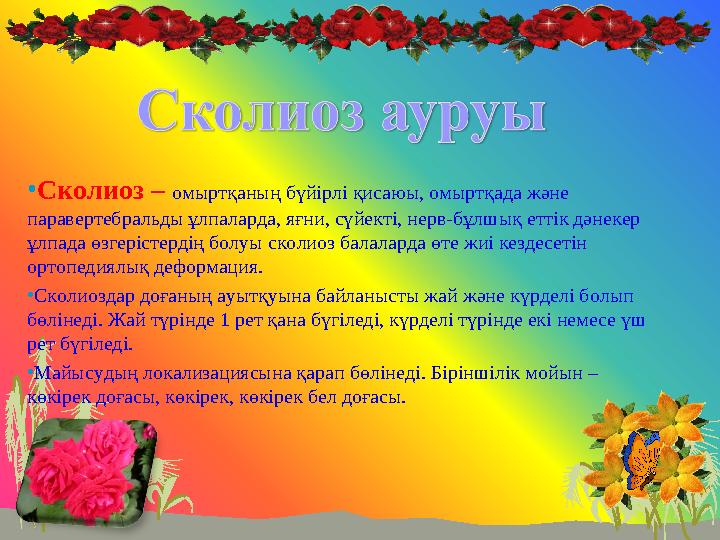 •Сколиоз – омыртқаның бүйірлі қисаюы, омыртқада жəне паравертебральды ұлпаларда, яғни, сүйекті, нерв-бұлшық еттік дəнекер ұл