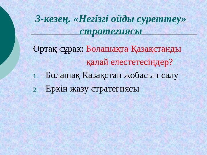 Ортақ сұрақ: Болашақта Қазақстанды қалай елестетесіңдер? 1. Болашақ Қазақстан жобасын салу 2. Еркі