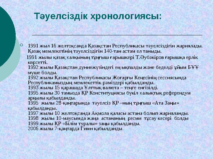 Тәуелсіздік хронологиясы:  1991 жыл 16 желтоқсанда Қазақстан Республикасы тәуелсіздігін жариялады. Қазақ мемлекетінің тәуел