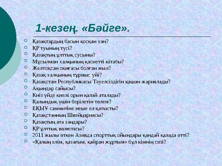 1-кезең. «Бәйге».  Қазақтардың басын қосқан хан?  ҚР туының түсі?  Қазақтың ұлттық сусыны?  Мұсылман халқының қасиетті