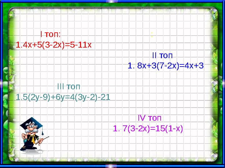 Ашық сабақтар І топ: : 1. 4 x+5(3-2x)=5-11x ІІ то