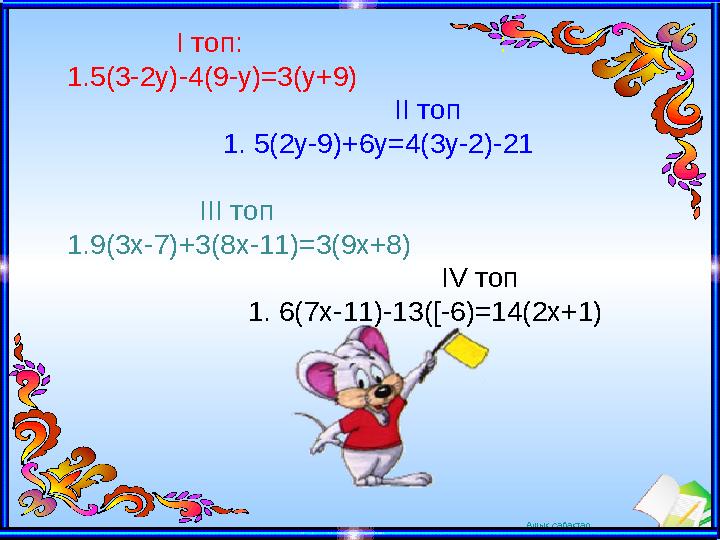 Ашық сабақтар І топ: : 1. 5(3-2y)-4(9-y)=3(y+9) ІІ топ