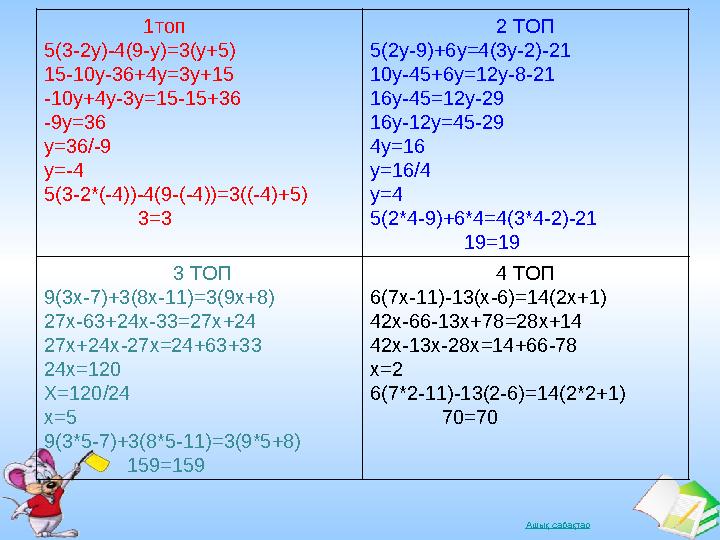 Ашық сабақтар 1 топ 5(3-2y)-4(9-y)=3(y+5) 15-10y-36+4y=3y+15 -10y+4y-3y=15-15+36 -9y=36 y=36/-9 y=-4 5(3-2*(-4