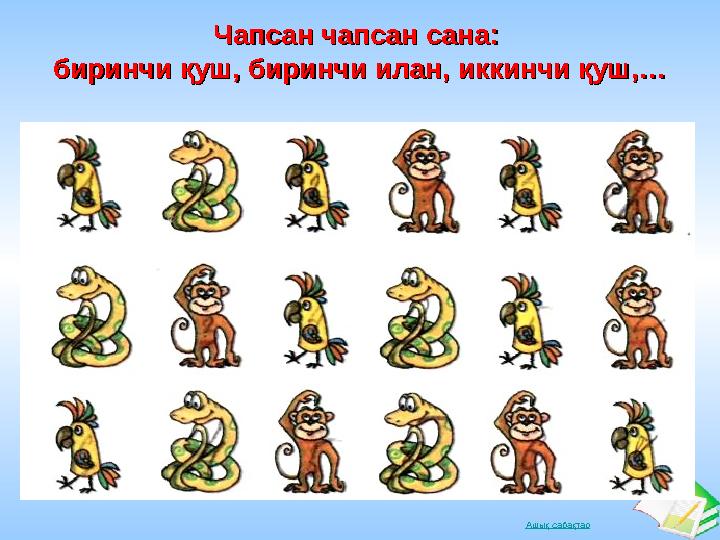 Ашық сабақтарЧапсан чапсан сана: Чапсан чапсан сана: биринчи қуш, биринчи илан, иккинчи қуш,…биринчи қуш, биринчи илан, иккинчи