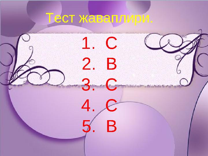 Ашық сабақтар1 2 3 4 5 А В А С ВТест жаваплири. 1. С 2. В 3. С 4. С 5. В