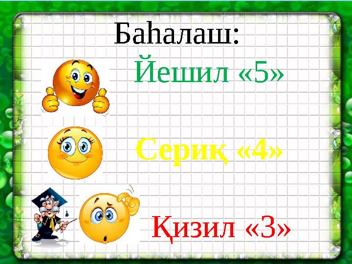 Ашық сабақтарБаһалаш: Йешил «5» Сериқ «4» Қизил «3»