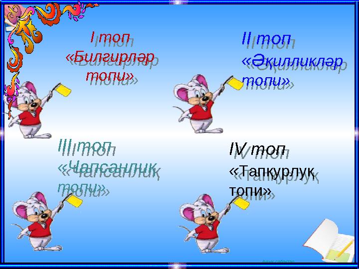 Ашық сабақтарІ топ «Билгирл ә р топи» І топ «Билгирл ә р топи» ІІ топ «Ә қилликләр топи»ІІ топ «Ә қилликләр топи» ІІІ то