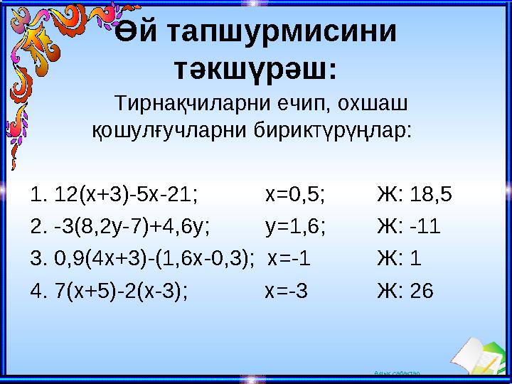 Ашық сабақтарӨй тапшурмисини тәкшүрәш: Тирнақчиларни ечип, охшаш қошулғучларни бириктүрүңлар: 1. 12 (x+3)-5x-21; х