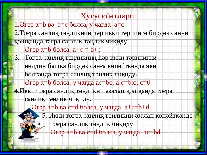 Ашық сабақтарХусуси йәтлири: 1. Әгәр а= b вә b=c болса, у чағда a=c 2. Тоғра санлиқ тәңликниң һәр икки тәрипигә бирдәк сан