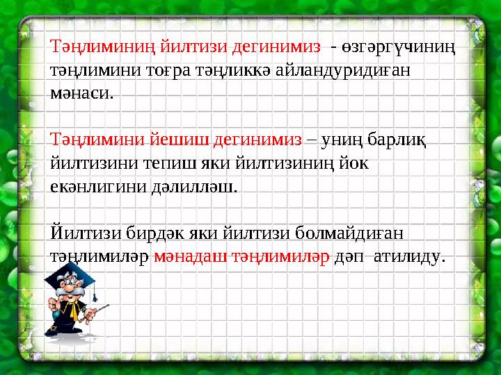 Ашық сабақтарТәңлиминиң йилтизи дегинимиз - өзгәргүчиниң тәңлимини тоғра тәңликкә айландуридиған мәнаси. Тәңлимини йешиш де