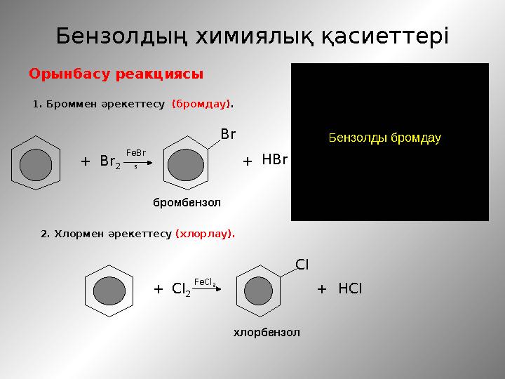 Орынбасу реакциясы 1. Броммен әрекеттесу (бромдау). 2. Хлормен әрекеттесу (хлорлау). +Cl 2 Cl +HCl Бензолдың химиялық қасиеттер