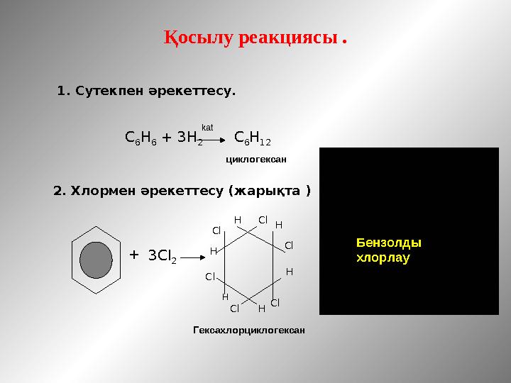 Қосылу реакциясы . C 6 H 6 + 3H 2 C 6 H 12 +3Cl 2 H Cl H Cl HCl H lC H Cl HCl kat циклогексан Гексахлорциклогексан 1. Су