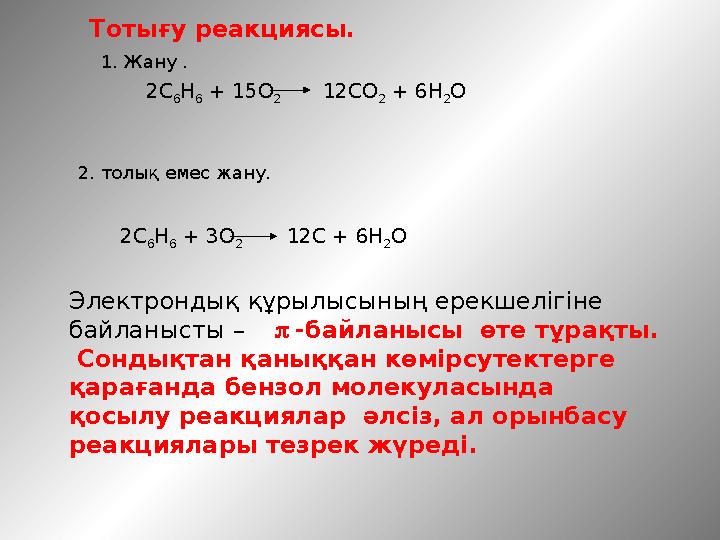 Тотығу реакциясы. 2С 6 H 6 + 15O 2 12CO 2 + 6H 2 O 1. Жану . 2. толық емес жану. 2С 6 H 6 + 3O 2 12C + 6H 2 O