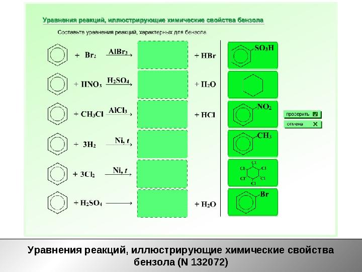 Уравнения реакций, иллюстрирующие химические свойства бензола (N 132072)