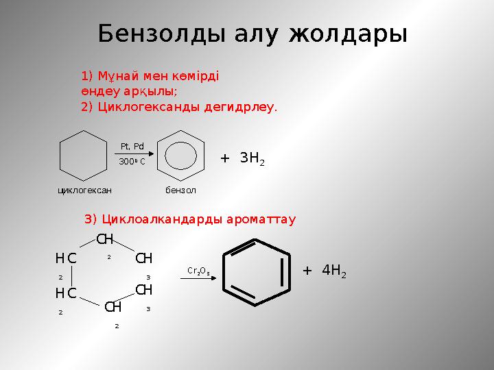 1) Мұнай мен көмірді өндеу арқылы; 2) Циклогександы дегидрлеу. Pt, Pd 300 0 С +3H 2 Бензолды алу жолдары 3) Циклоалкандарды а