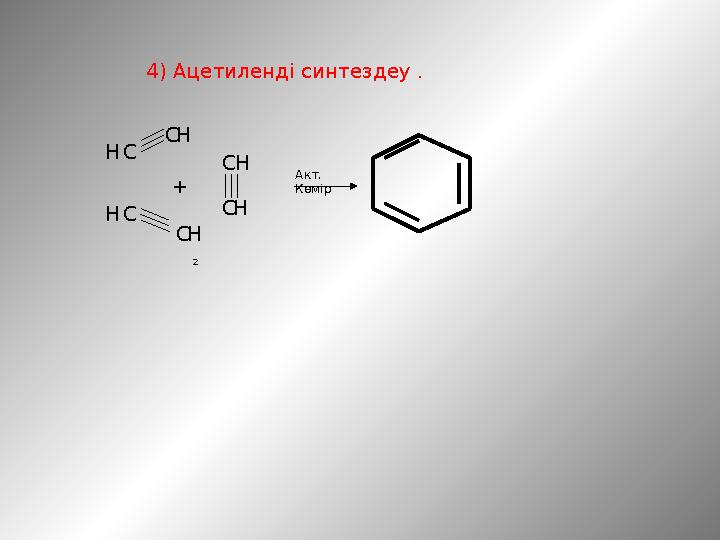 4) Ацетиленді синтездеу . С С С С С H 2 H H H H HС + Акт. Көмір
