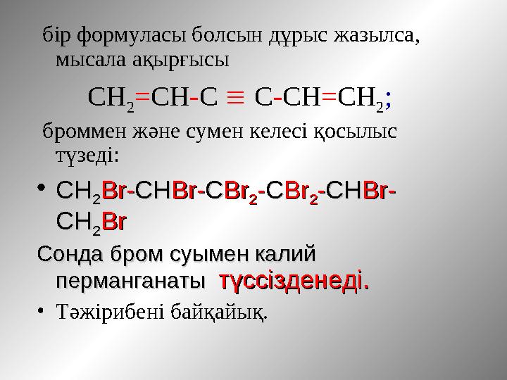 бір формуласы болсын дұрыс жазылса, мысала ақырғысы СН 2=СН-С  С-СН=СН 2; броммен және сумен келесі қосылыс түзеді: •СНС