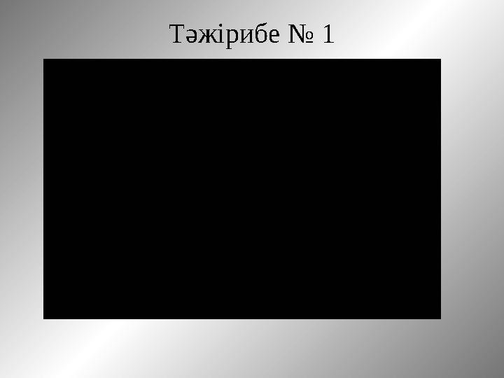 Тәжірибе № 1