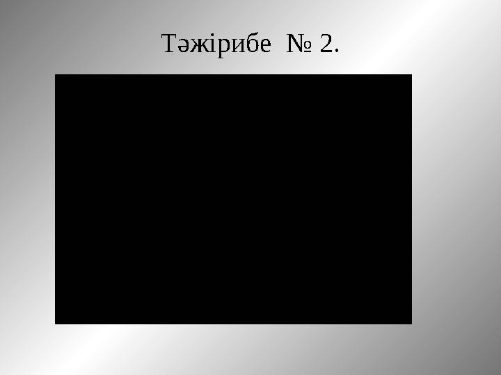 Тәжірибе № 2.