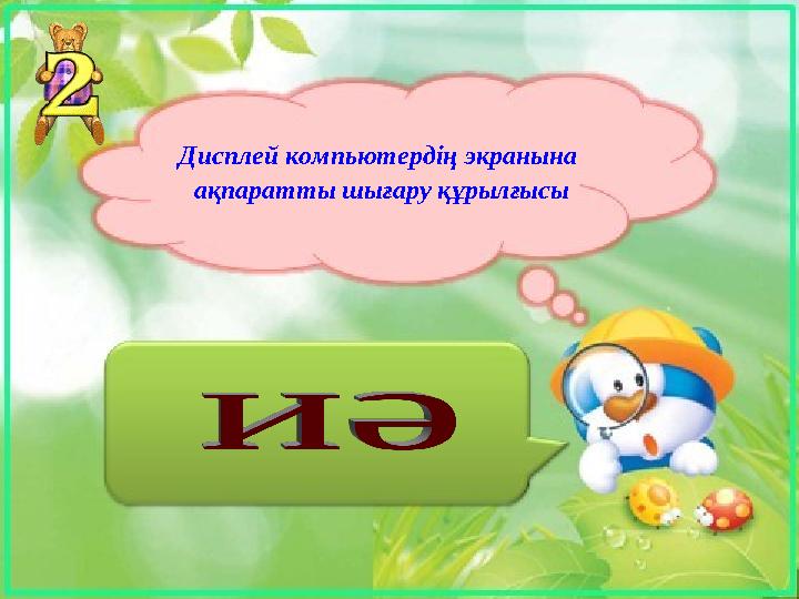 Дисплей компьютердің экранына ақпаратты шығару құрылғысы