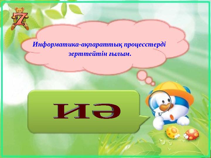 Информатика-ақпараттық процесстерді зерттейтін ғылым.