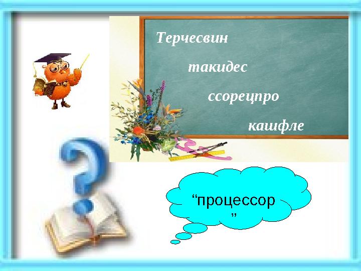 Терчесвин такидес ссорецпро кашфле “процессор ”