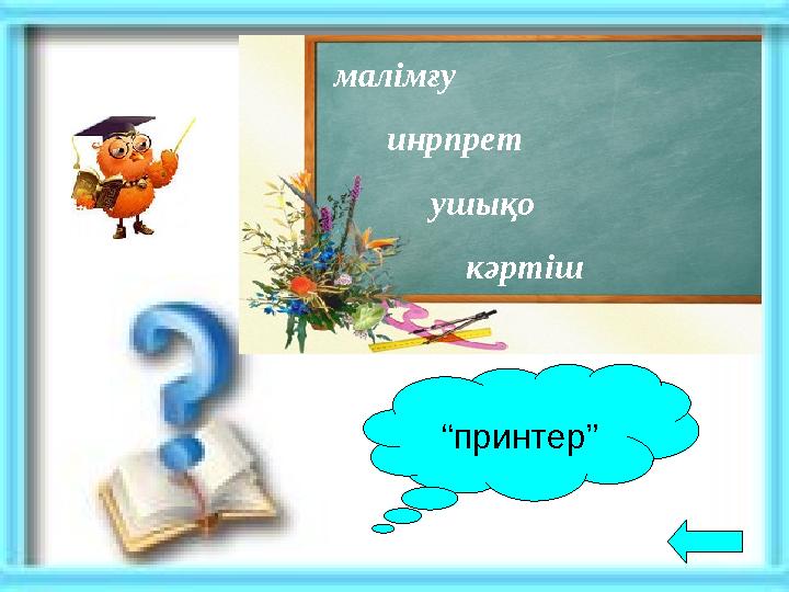 “принтер” малімғу инрпрет ушықо кәртіш