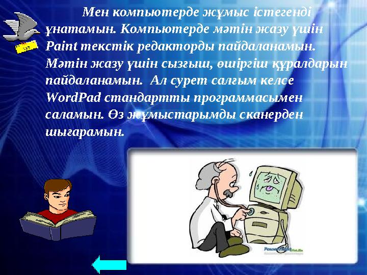 Мен компьютерде жұмыс істегенді ұнатамын. Компьютерде мәтін жазу үшін Paint текстік редакторды пайдаланамын. Мәтін жазу үшін