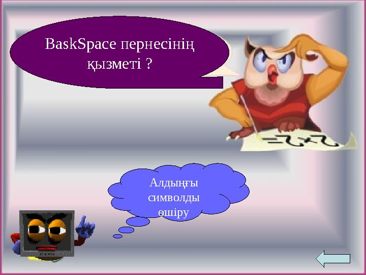 BaskSpace пернесінің қызметі ? Алдыңғы символды өшіру