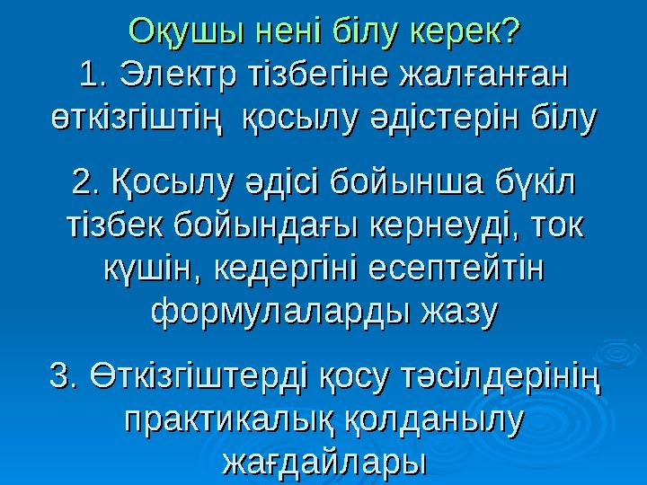 Оқушы нені білу керек?Оқушы нені білу керек? 1. Электр тізбегіне жалғанған 1. Электр тізбегіне жалғанған өткізгіштің қосы