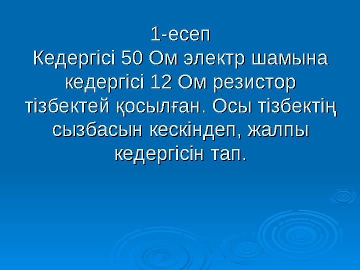 1-есеп1-есеп Кедергісі 50 Ом электр шамына Кедергісі 50 Ом электр шамына кедергісі 12 Ом резистор кедергісі 12 Ом резистор