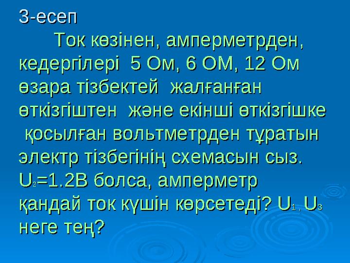 3-есеп3-есеп Ток көзінен, амперметрден, Ток көзінен, амперметрден, кедергілері 5 Ом, 6 ОМ, 12 Ом кедергілері 5 Ом, 6 ОМ,