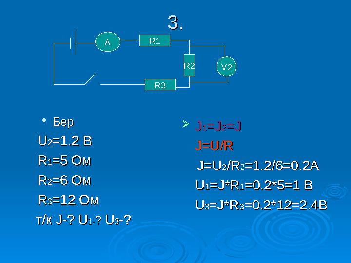 3.3.  БерБер UU22=1.2 B=1.2 B RR11=5=5 Ом Ом RR22=6=6 Ом Ом RR33=12=12 Ом Ом т/к т/к J-J-?? U U1-1-?? UU33--??  JJ11