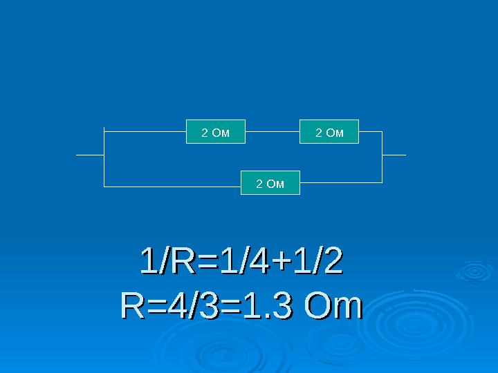 1/R=1/4+1/21/R=1/4+1/2 R=4/3=1.3 OmR=4/3=1.3 Om 2 Ом 2 Ом 2 Ом