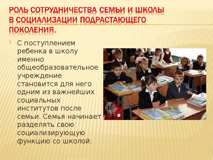 С поступлением ребенка в школу именно общеобразовательное учреждение становится для него одним из важнейших социальных