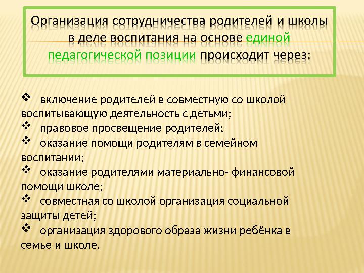  включение родителей в совместную со школой воспитывающую деятельность с детьми;  правовое просвещение родителей;  оказан