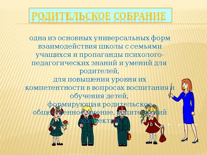 однаизосновныхуниверсальныхформ взаимодействияшколыссемьями - учащихсяипропагандыпсихолого педагогическихзнанийиумений
