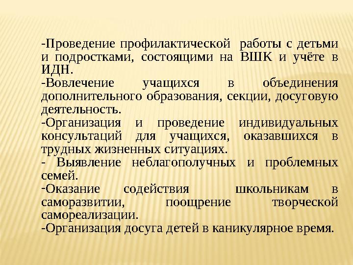 -Проведение профилактической работы с детьми и подростками, состоящими на ВШК и учёте в ИДН. -Вовлечение учащихся в объединен