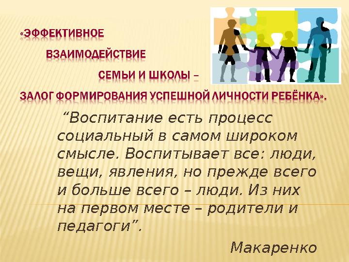 “Воспитание есть процесс социальный в самом широком смысле. Воспитывает все: люди, вещи, явления, но прежде всего и больше