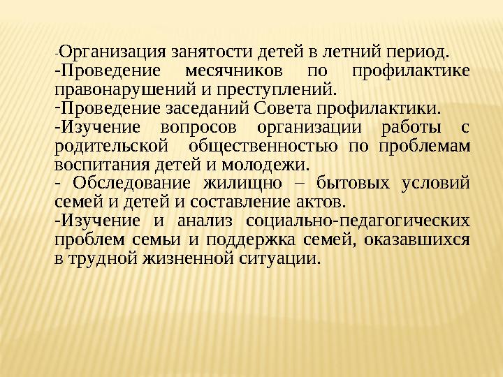 -Организация занятости детей в летний период. -Проведение месячников по профилактике правонарушений и преступлений. -Проведение