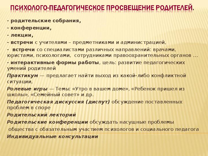 - родительские собрания, - конференции, - лекции, - встречи с учителями – предметниками и администрацией, - встречи со специал