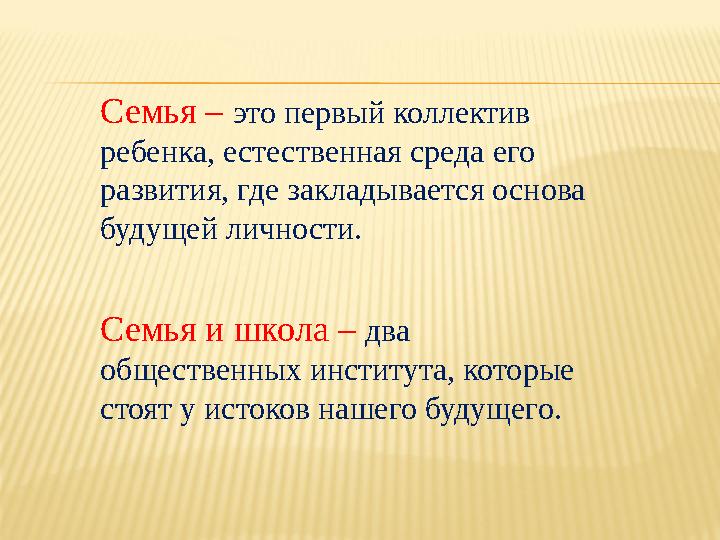 Семья – это первый коллектив ребенка, естественная среда его развития, где закладывается основа будущей личности. Семья и шко