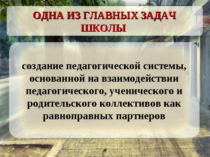 создание педагогической системы, основанной на взаимодействии педагогического, ученического и родительского коллективов как