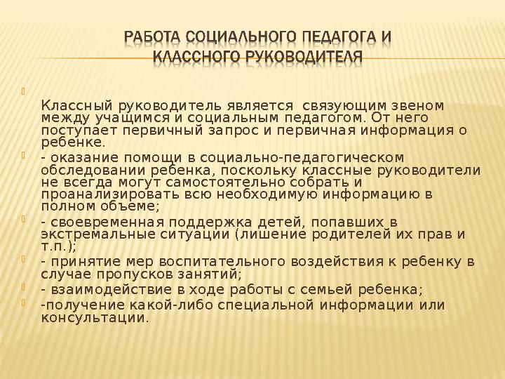  Классный руководитель является связующим звеном между учащимся и социальным педагогом. От него поступает первичный запрос и