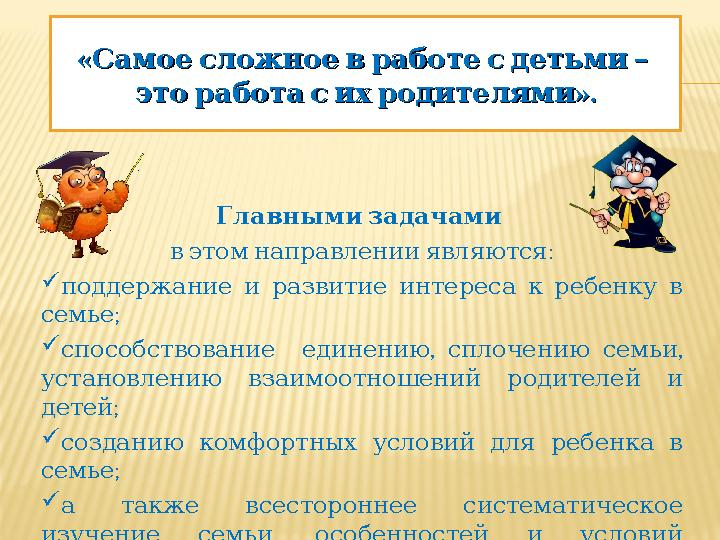  « – Самоесложноевработесдетьми « – Самоесложноевработесдетьми ». этоработасихродителями ». этоработасихродителями Глав