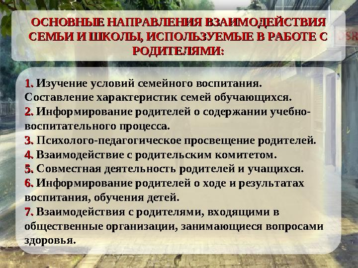 1. 1. Изучение условий семейного воспитания. Составление характеристик семей обучающихся. 2. 2. Информирование родителей о соде