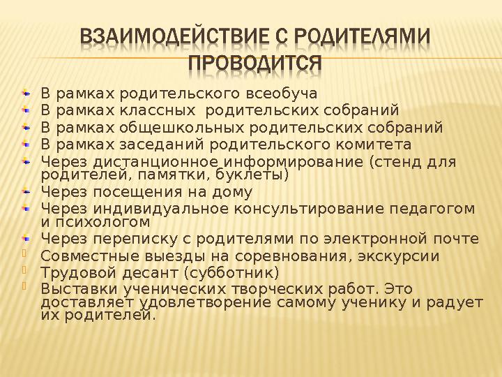 В рамках родительского всеобуча В рамках классных родительских собраний В рамках общешкольных родительских собраний В рамках за