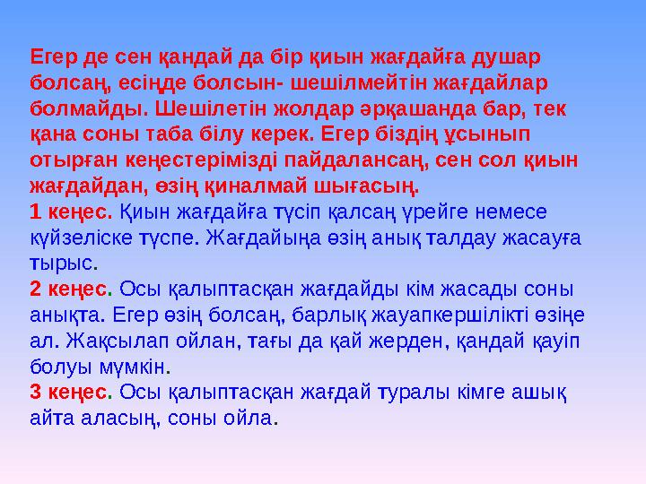 Егер де сен қандай да бір қиын жағдайға душар болсаң, есіңде болсын- шешілмейтін жағдайлар болмайды. Шешілетін жолдар әрқашанд